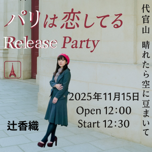 「パリは恋してる」リリースパーティー <BR>【ご祝儀チケット】