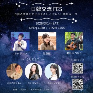 ♪3月14日（土）at 代官山 晴れたら空に豆まいて<BR>日韓交流Fes 一般チケット